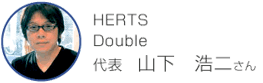 HERTS Double 代表　山下　浩二さん