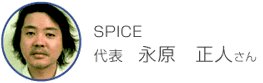 SPICE　代表　永原　正人さん