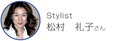 Stylist　松村　礼子さん