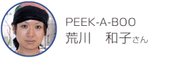 PEEK-A-BOO　荒川　和子さん