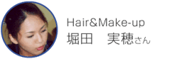 Hair&Make-up　堀田　実穂さん